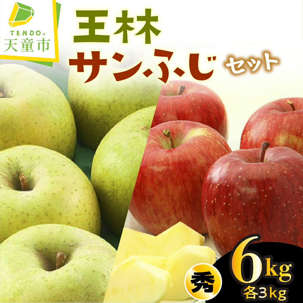 【ふるさと納税】【数量限定】 サンふじ & 王林 セット 6kg りんご 各3kg 秀 6～12玉 山形県産 さんふじ おうりん リンゴ 赤 青 林檎 果物 くだもの フルーツ 食べ比べ お取り寄せ グルメ のし 贈答 ギフト プレゼント 送料無料 先行予約 【 山形県 天童市 】