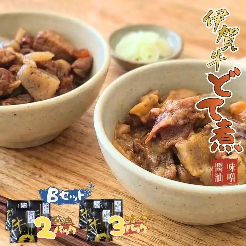 伊賀牛 どて煮セットB（味噌3パック、醤油2パック） 伊賀牛 【cook0017】