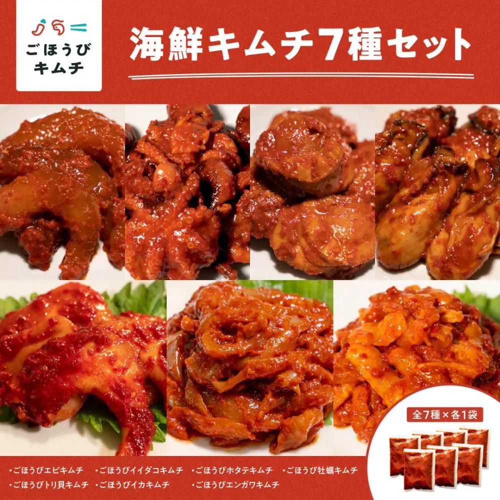 【ごほうび キムチ 】海鮮 キムチ 7種セット（エンガワ・エビ・イイダコ・牡蠣・ホタテ・イカ・トリ貝 各種1袋） 【冷凍 おつまみ 詰め合わせ】