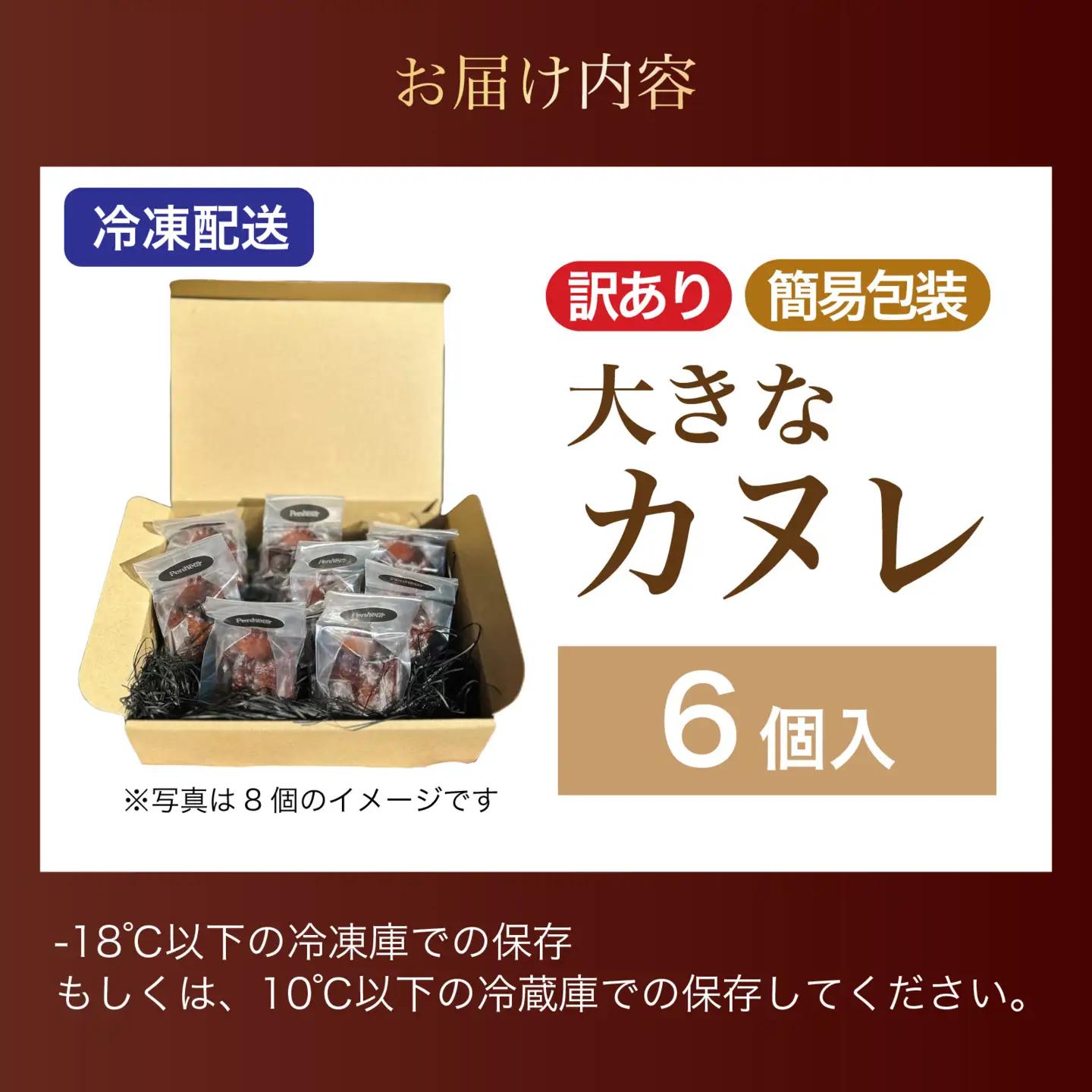 【Penheur】【 訳あり 簡易包装 】大きなカヌレ 6個入り｜ カヌレ 焼き菓子 