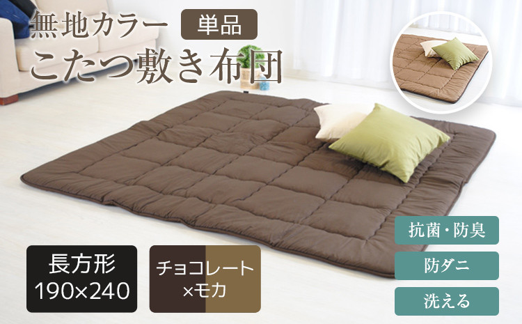 
            無地カラーこたつ敷き布団 長方形大判(190×240cm) チョコレート×モカ
          