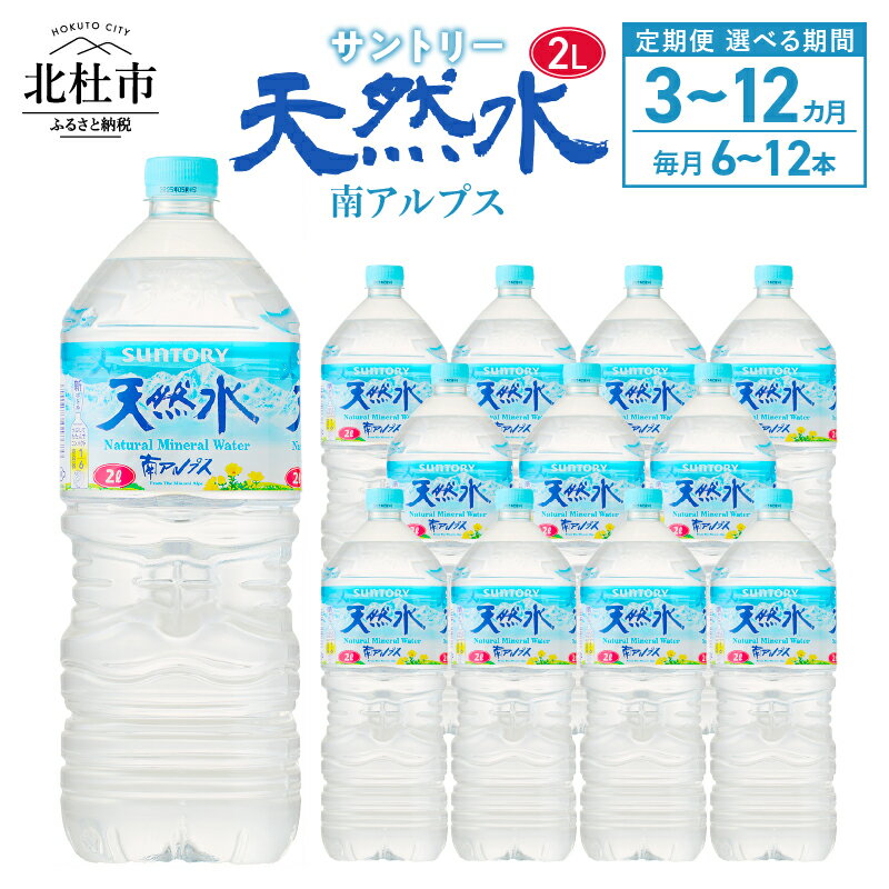 【ふるさと納税】 【定期便】 天然水 水 2L 3ヶ月～12ヶ月 選べる本数 6本 12本 サントリー 南アルプス ナチュラル ミネラルウォーター 定期便 白州 防災 備蓄 仕送りギフト h009