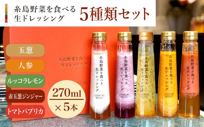 
                  【贈答用】糸島野菜を食べる生ドレッシング 5種類 5本 セット （ 人参 / ルッコラレモン / 玉葱 / 赤玉葱ジンジャー / トマトパプリカ ） 糸島市 / 糸島正キ [AQA047]	母の日	父の日	ギフト
                