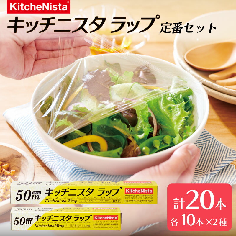【ふるさと納税】 ラップ 50m × 20本入 2種 セット キッチニスタラップ キッチン用品 食品ラップ キッチニスタ 日用品 台所用品 消耗品 おすすめ 食品 包装 関東 茨城 筑西