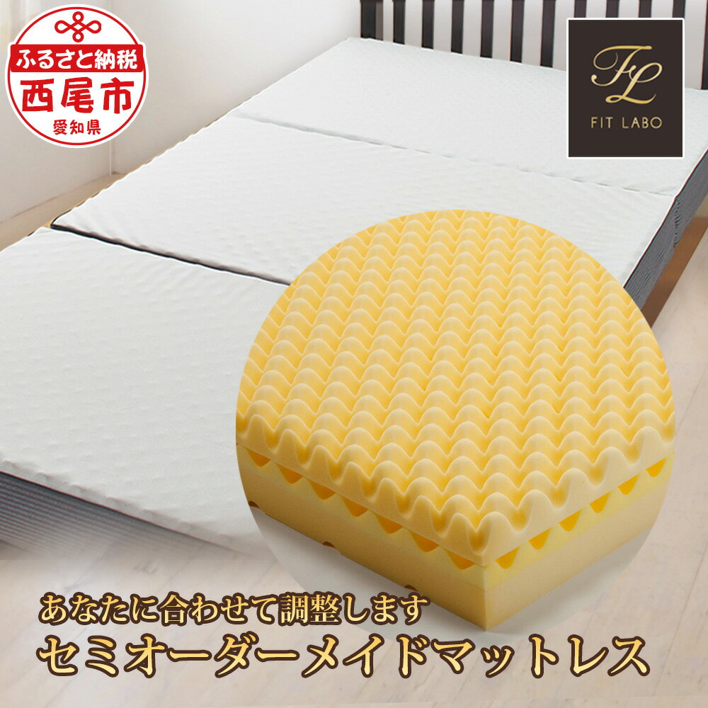 【ふるさと納税】あなたに合わせて眠りのプロが調整します♪「セミオーダーメイドマットレス　WAVE-Σ」シングルサイズ T079-354 /寝具 ベッド ベット 睡眠 まっと MB