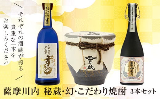 JS-119 薩摩川内 秘蔵・幻・こだわり焼酎3本セット 瑞秘稀酒蔵 杉元酒店