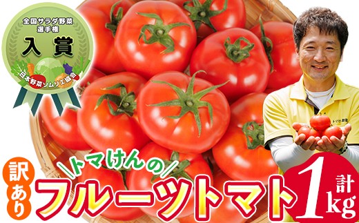
                  ＼全国サラダ野菜選手権 入賞 ／ 訳あり トマけんのフルーツトマト(計1kg) フルーツトマト 高糖度 トマト サラダ 野菜 旬野菜 冷蔵 門川町産 宮崎県 門川町 【TK-02】【トマけん農園】
                