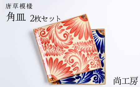 【尚工房】コバルトブルー＆赤 唐草模様 角皿2枚セット