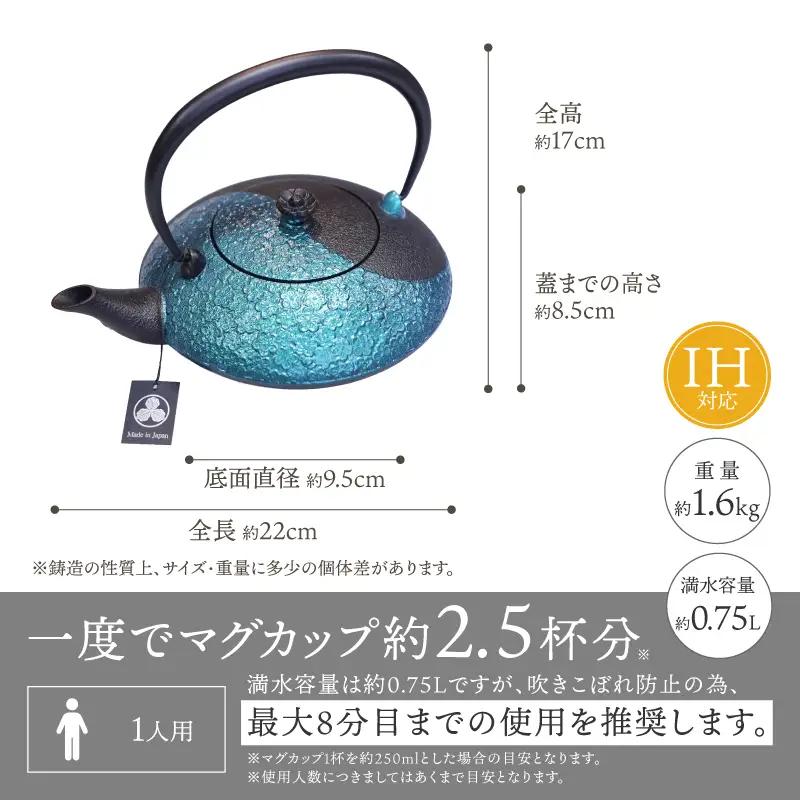 南部鉄器 鉄瓶 陰陽 翡翠(カワセミ) 0.75L [AK048]
