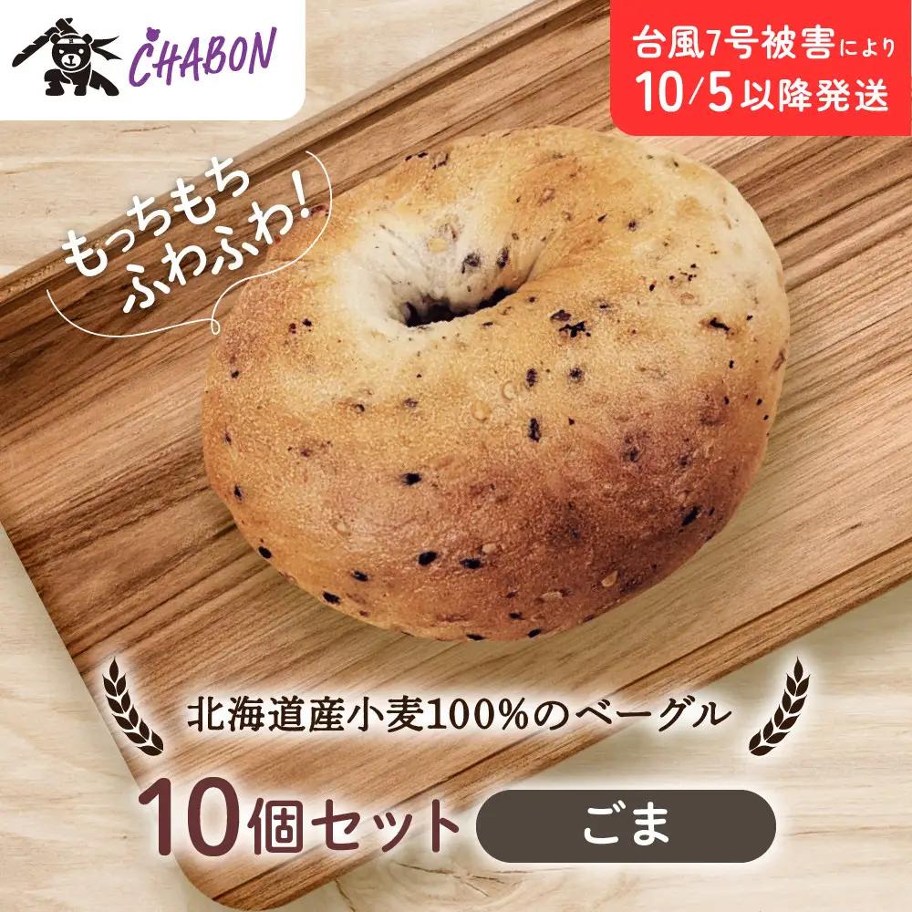 ベーグル ごま10個入 パンパンパンパン CHABON