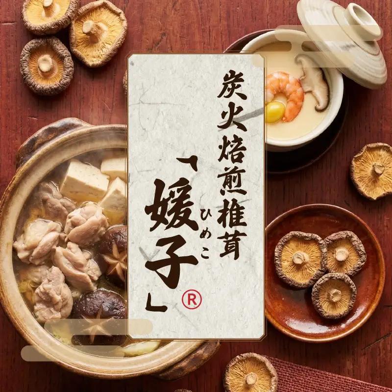 訳あり 乾燥椎茸 「媛子」 240g 炭火焙煎 【2026年11月下旬頃から順次発送】  | ワケアリしいたけ 訳アリ 椎茸 乾燥しいたけ キノコ きのこ ギフト オススメ 愛媛県 松山市 【EIR001】