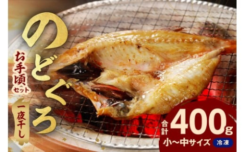 シーライフ のどぐろ一夜干し4～6枚で計400g「お手ごろセット」 アカムツ 干物 一夜干し 手頃 小分け 個包装 贈答 ギフト プレゼント 贈り物 【005_2067】