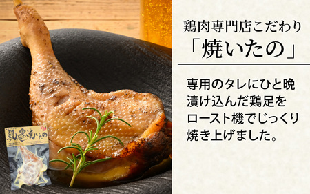 若足の焼いたの、親足の焼いたの、食べ比べセット 4個パック [B-019009]