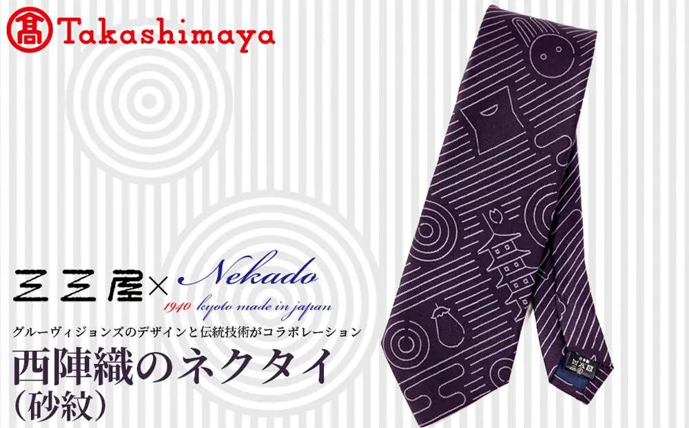 【高島屋選定品】三三屋(みみや)×NEKADO(ネカド) 西陣織のネクタイ(砂紋) パープル｜京都 ネクタイ 人気