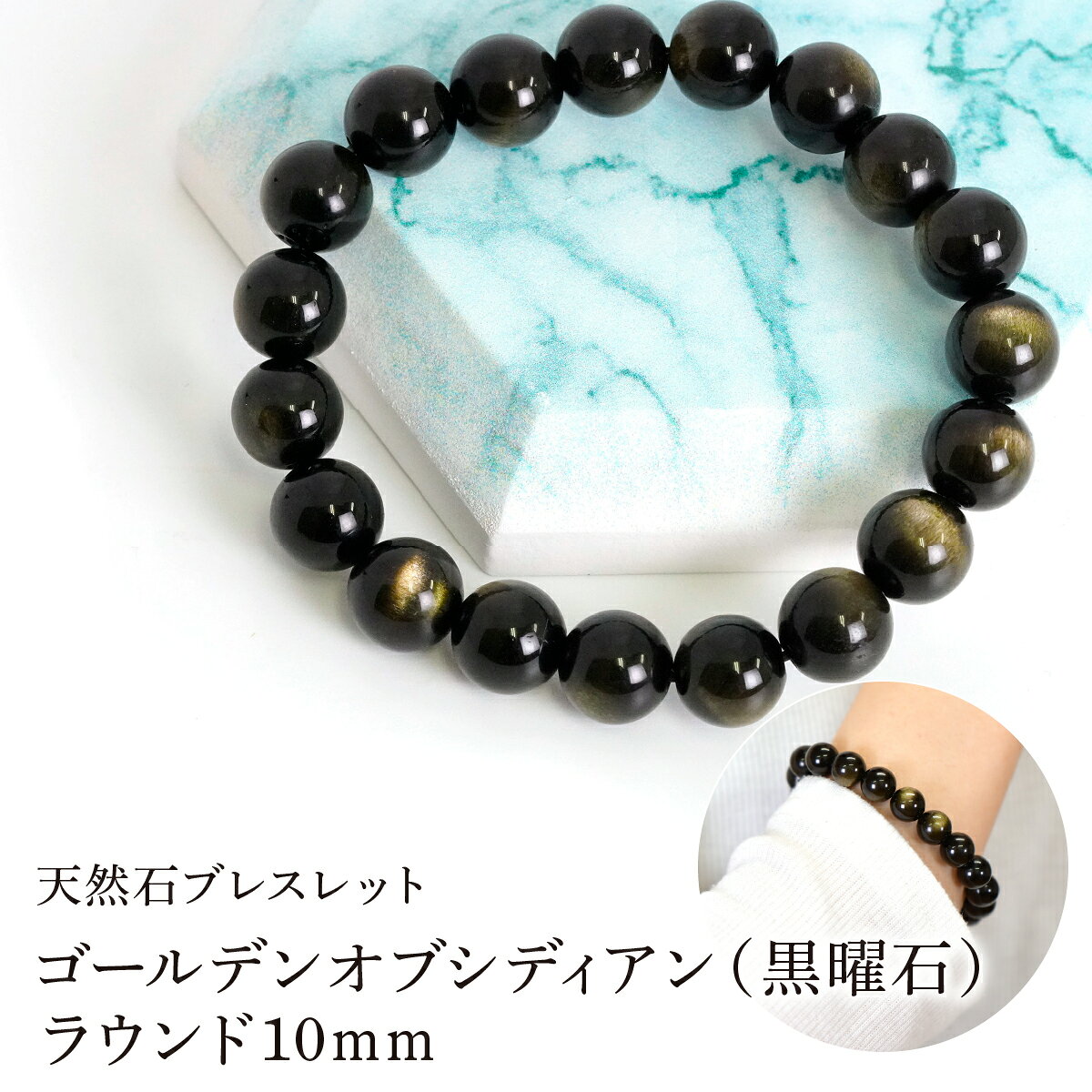 【ふるさと納税】ゴールデンオブシディアン（黒曜石） ラウンド10mm 数珠ブレスレット 1本 Brc-15