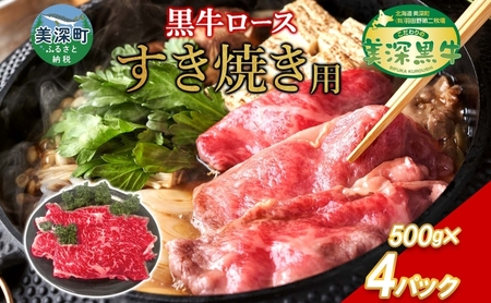 黒牛 ロース すき焼き 2kg 500ｇ×4 こだわりの美深黒牛 お肉 牛肉 霜降り スライス 旨み グルメ お取り寄せ ギフト 贈り物 肉のはたの 美深町 北海道