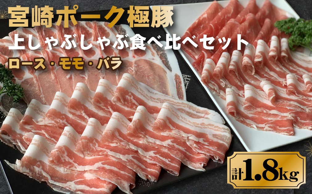 契約農場ですくすく育った宮崎ポーク極豚上しゃぶしゃぶ食べ比べセット 1.8kg（豚肉 豚 豚バラ バラ モモ ロース しゃぶしゃぶ用 宮崎県）
