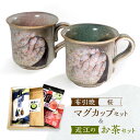 【ふるさと納税】 布引焼マグカップセット＆近江のお茶セット（桜） 株式会社利他フーズ B-E12