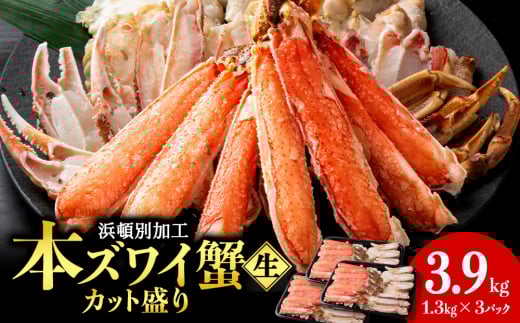 ☆生本ズワイカット盛り（ビードロカット）1.3kg×3セット