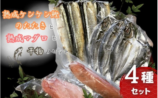 
熟成ケンケン鰹のたたきと熟成マグロと干物のセット（まぐろ×1節、ケンケン鰹タタキ×1節 、干物×6枚【あじ開き×3 、さんまみりん干し×3 】）/ マグロ 鮪 かつお カツオ かつおのたたき タタキ アジ 鯵 サンマ 秋刀魚 詰め合わせ 和歌山 すさみ
