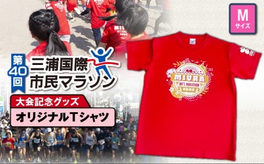 第40回 三浦国際市民マラソン大会記念グッズ【オリジナルTシャツ】（Mサイズ）　M037-014-02
