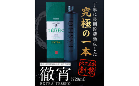 芋焼酎 EXTRA TESSHO 徹宵 焼酎