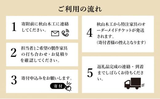 秋山木工 特注 家具 オーダーメイド チケット 3,000円相当 インテリア オーダー券 オーダー家具 利用券