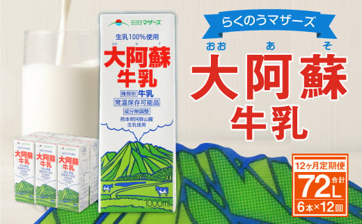 
【12ヶ月定期便】大阿蘇牛乳 1L×6本×12ヶ月 合計72L 紙パック
