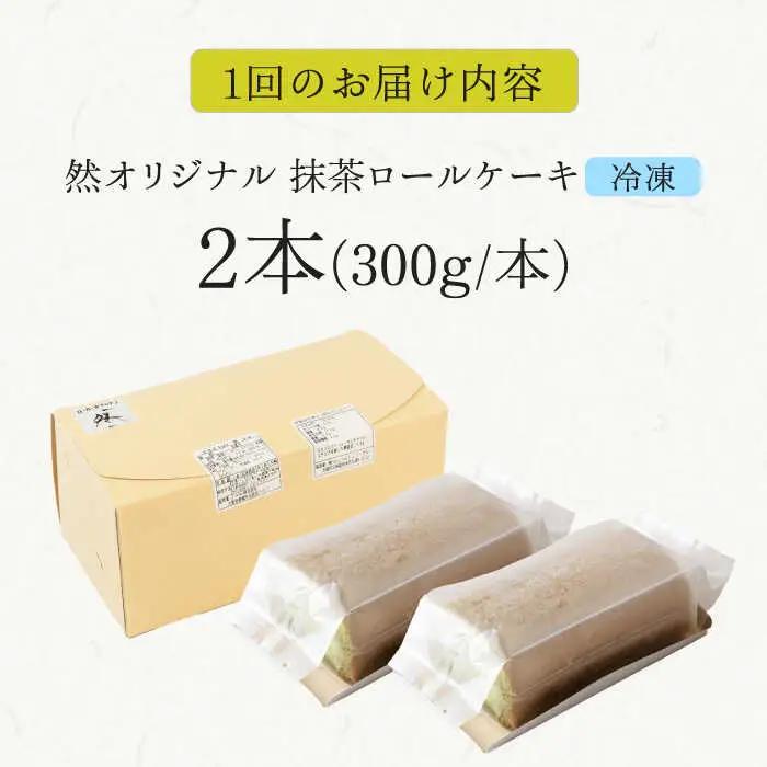 【全12回定期便】然オリジナル抹茶ロールケーキ 2本[AOBD029]スイーツ 低糖質