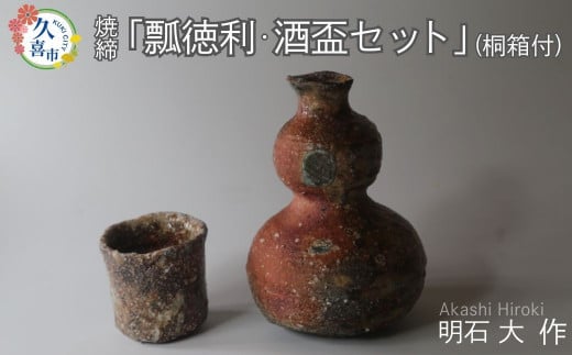 瓢（ひさご）徳利・酒盃セット（焼締、桐箱付）｜酒 日本酒 明石大 あかし ひろき 作品 贈答 贈り物 プレゼント 特別 徳利 特産 陶芸 陶器 焼き物 おしゃれ インテリア 伝統的工芸品 和 風情 ギャラリー 美しい 茶道 アーティスト 陶芸家 有名 日本 美しい 陶芸 素敵 一点もの 映える 埼玉県 久喜市