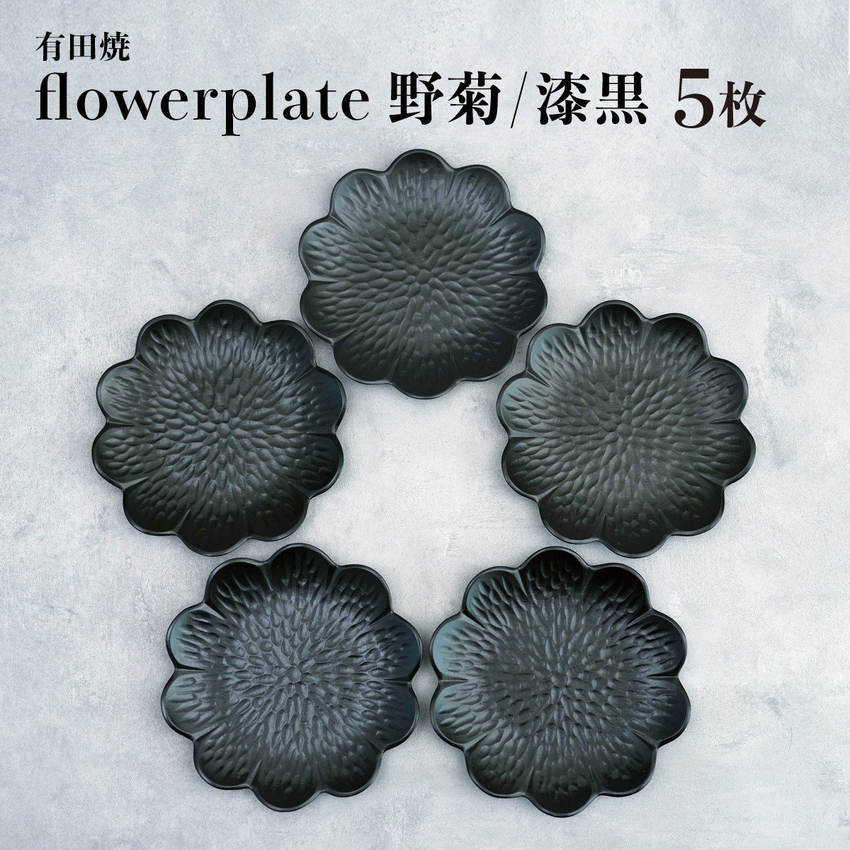 
            モノトーンコーデが映えるflowerplate 野菊/漆黒(有田焼貝山窯) ／ ふるさと納税 佐賀 佐賀県 皿 お皿 食器 ギフト 有田焼 工芸品 器
          