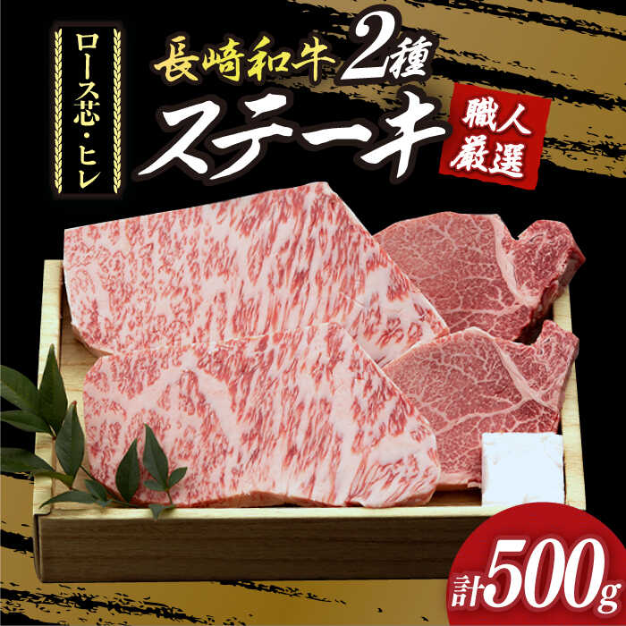 【ふるさと納税】プレミア ステーキ 長崎和牛 食べ比べ セット（ロース芯ステーキ約130g×2枚 / ヒレ ステーキ約120g×2枚）《小値賀町》【深佐屋】 [DBK001] ステーキ 牛ステーキ 和牛ステーキ 和牛 牛肉 黒毛和牛 食べ比べ ヒレステーキ 贅沢 長崎和牛 贈答 国産 国産和牛