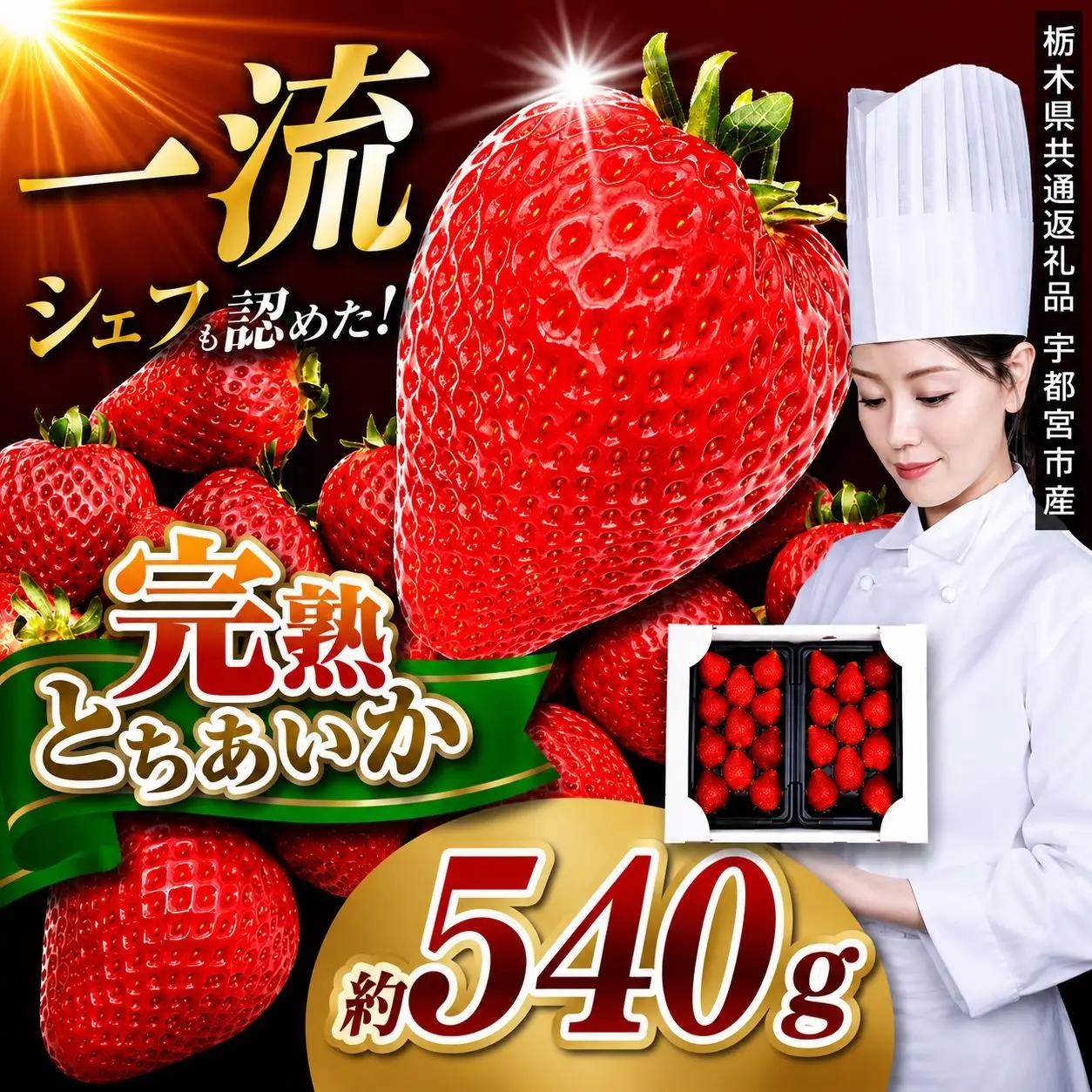 栃木県産 完熟とちあいか 540g（270g×2p）　栃木県 矢板市