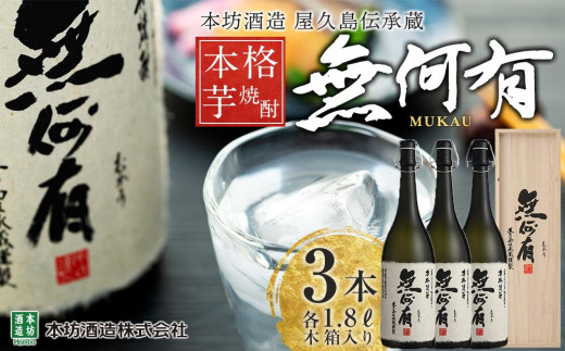 本格芋焼酎 無何有 36度 1.8L 3本 木箱入り＜本坊酒造 屋久島伝承蔵＞