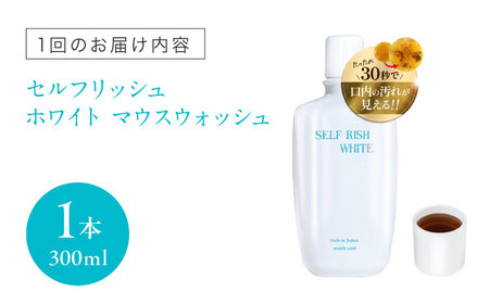 【全3回 定期便 】セルフリッシュホワイト マウスウォッシュ 1本(300ml) 愛媛県大洲市/Gross Mountain合同会社 マウスウォッシュ 歯磨き粉 ボトル ホワイトニング 歯周病 口臭予