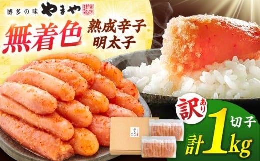【訳あり】【5月発送】やまやの無着色熟成明太子 1kg ▼ 訳あり 明太子 わけあり めんたいこ 無着色 やまや 明太子 めんたいこ 福岡 明太 卵 海鮮 魚介 人気 明太子 おかず 明太子 めんたい 人気 明太子 おすすめ 明太子 ランキング  贅沢 ご褒美 高品質 好評 高評価 アレンジ 素材 料理 保存 リピート 高品質 桂川町/株式会社やまやコミュニケーションズ[ADAN017]
