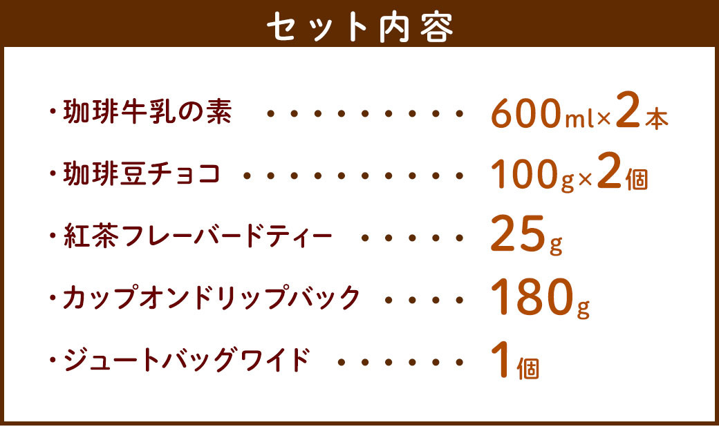 お勧めレギュラーとドリップバック　ジュートバックセット ／ 珈琲 コーヒー 珈琲牛乳 紅茶 フレーバー チョコレート