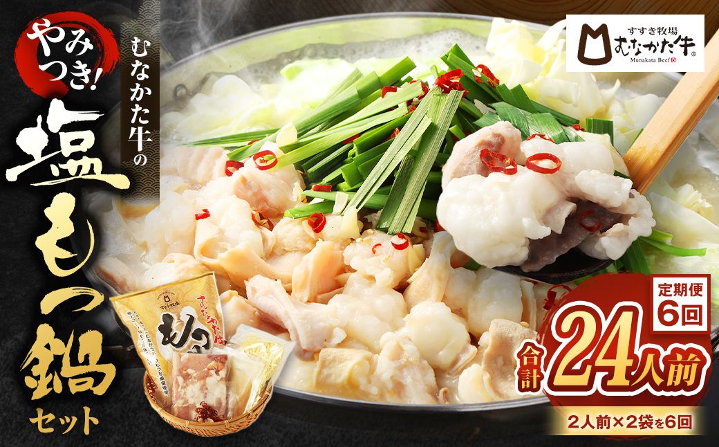 【定期便/6回/偶数月お届け】【道の駅むなかた】 お米で育った「むなかた牛」塩もつ鍋 定期便_HB0142