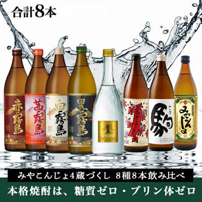 ふるさと納税 都城市 みやこんじょ4蔵づくし8種8本飲み比べ |  | 01