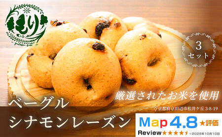 グルテンフリーベーグル（シナモンレーズン）【朝食パンに大人気】ベーグル・シナモンレーズン 5個入り 3セット グルテンフリー 自家製パン 手作り ベーカリー直送 子どもに安心 もっちり食感 お取り寄せパン ヴィーガン パン好き必見