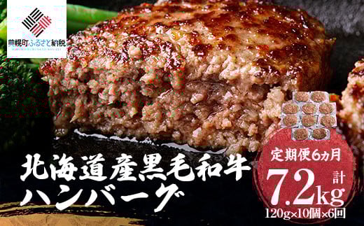 【定期便6ヵ月】北海道産黒毛和牛ハンバーグ120g×10個 【 ふるさと納税 人気 おすすめ ランキング ハンバーグ 和牛 黒毛和牛 牛肉 肉 にく ニク 黒毛和牛ハンバーグ 小分け 冷凍 簡単 調理 家庭用 定期便 ギフト 贈答 プレゼント 北海道 美幌町 送料無料 】 BHRJ029