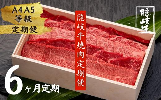 【和牛の定期便】隠岐牛焼き肉６か月定期便【ブランド黒毛和牛】