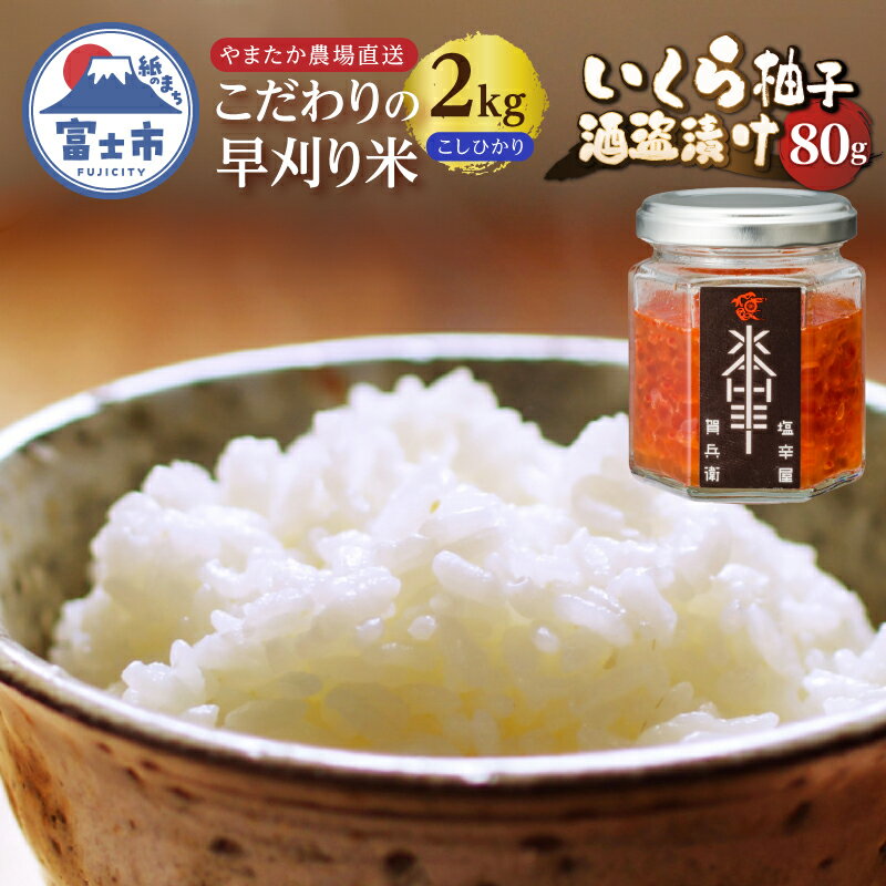 【ふるさと納税】 【先行予約】駿河屋賀兵衛 いくら柚子酒盗漬け やまたか農場 早刈米 令和7年産 コシヒカリ 2kg 逸品セット [sf002-219]