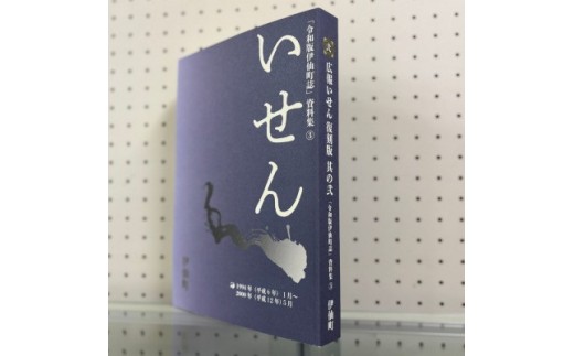 令和版伊仙町誌資料集(3)「広報いせん復刻版」其の弐