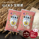 【ふるさと納税】米【定期便】令和6年産 はえぬき 24kg / 40kg / 80kg（8kg×3か月 / 8kg×5か月 / 8kg×10か月）選べる回数 4kg×2袋 精米 山形県 上山市 0059-2433～2435