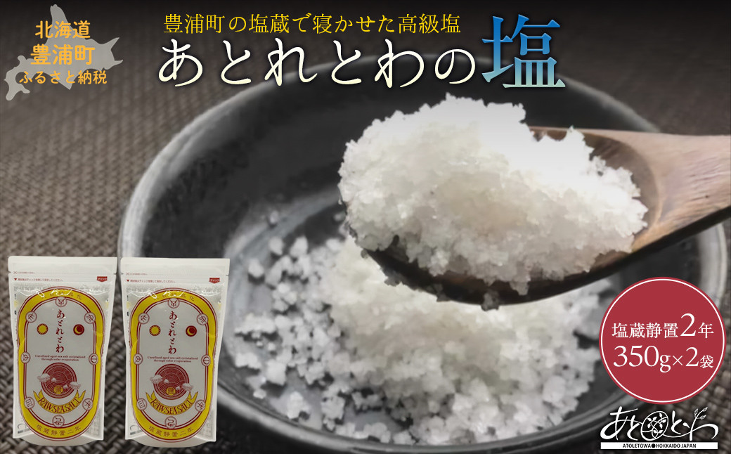 
                  豊浦町の塩蔵で2年間以上寝かせた高級塩　天日結晶化塩　あとれとわの塩 塩蔵静置2年　350g× 2袋
                
