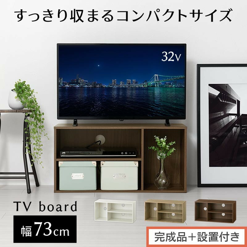 【ふるさと納税】【完成品＋設置付き】[ 幅74cm ] コンパクトテレビ台（選べる3色）テレビ台 ローボード 北欧 おしゃれ 収納 カラーボックス スリム 2段 1段 A4 TV台 32型 32インチ 収納棚 本棚 横置き ゲーム機 ラック AKONBR920140