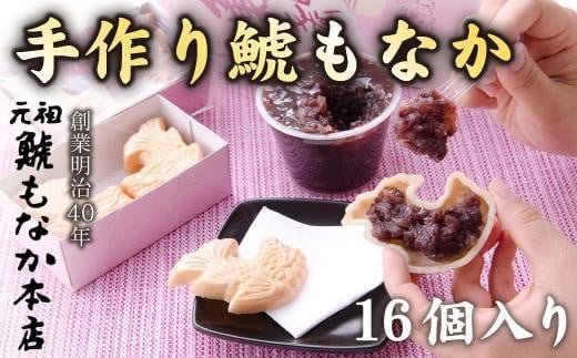 
【自分で作る！】手作り鯱もなか16個入
