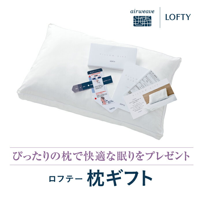 【ふるさと納税】（エアウィーヴ グループ）ロフテー「枕ギフト」〜自宅で計測、好みの素材で作れるオーダー枕〜 オーダーメイド 快眠 まくら 洗える 寝具 大人用 おしゃれ 軽量 ロフテー LOFTY エアウィーブ エアウイーブ エアーウィーブ エアーウィーヴ airweave 安眠
