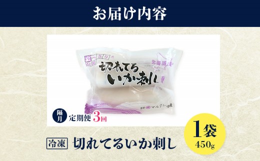 切れてるいか刺し1袋　隔月3ヶ月定期便